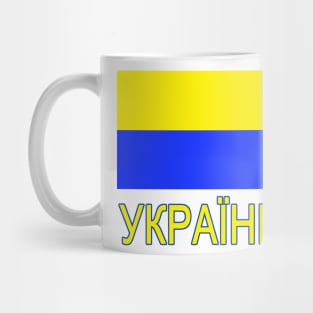 The Pride of Ukraine - Ukrainian Flag and Language Mug